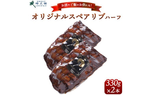 SG-2 時之栖オリジナルスペアリブハーフ 約330g×2本｜肉 お肉 おかず BBQ グルメ ※離島への配送不可