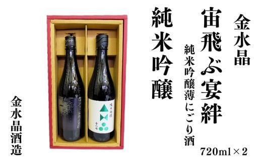 No.3073 UFOの里　宙飛ぶ宴絆・純米吟醸　飲み比べセット 720ml 2本 1992770 - 福島県福島市