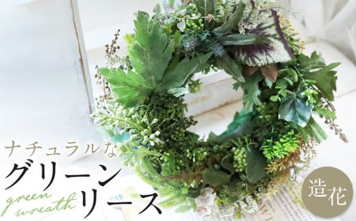ナチュラル　グリーンリース　インテリア　玄関リース　インテリア　ディスプレイ 1586716 - 愛知県名古屋市