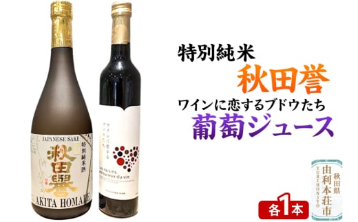 秋田誉 特別純米（720ml×1本）TOYOSHIMA FARM 葡萄ジュース ワインに恋するブドウたち（500ml×1本）セット 飲み比べセット 1986869 - 秋田県由利本荘市