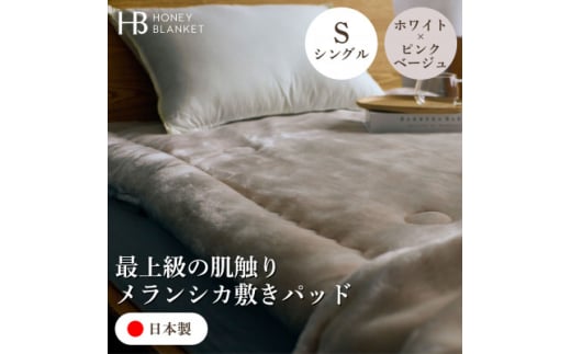 ＜メランシカ敷きパッド シングルサイズ ホワイト×ピンクベージュ＞100×205cm 大阪府和泉市産【1591723】 1987718 - 大阪府和泉市
