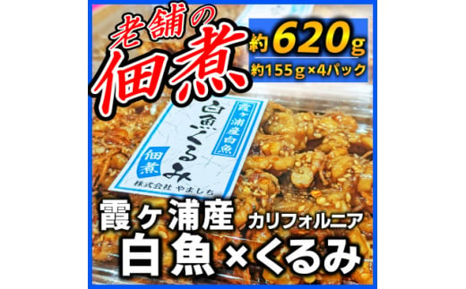 ＜甘辛がご飯に合う!＞白魚くるみ(佃煮) 620g(155g×4パック)【1592045】