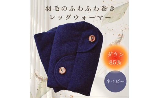 羽毛のふわふわ巻きレッグウォーマー　ネイビー　Mサイズ　日本製【1590031】 1978370 - 埼玉県入間市