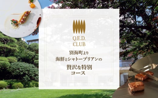 [チョイス限定][恵比寿 鉄板焼]Q.E.D.CLUB「海鮮と別海牛シャトーブリアンの別海町特別コース」食事券1名様[CC0000255]( ふるさと納税 レストラン ディナー ふるさと納税 レストラン ランチ コース料理 ふるさと納税 食事 ふるさと納税 食事券 東京 ふるさと 食事券 ふるさと 食事 ふるさと 食事券 東京 ふるさと納税 東京 食事券 ふるさと納税 チケット )