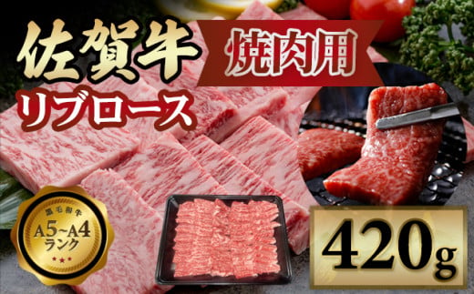 佐賀牛 リブロース 焼肉用 420g 小城 BBQ  黒毛和牛 人気 お肉 A5～A4 ランク ブランド 牛 九州産 佐賀県 小城市 中島精肉