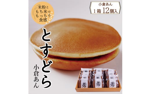 とすどら(小倉あん) 12個入り