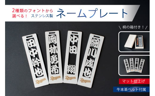 ステンレス製ネームプレート　牛本革ベルト付属　マット仕上げ（桐の箱付き）　和風角文字【中日ドラゴンズコラボ】【  岐阜県 可児市 選べる デザインフォント 頑丈 錆に強い サンドブラスト加工 キーホルダー ギフト 雑貨 シンプル 】