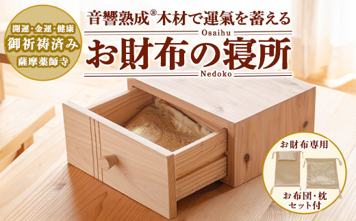 y502 音響熟成木材使用!お財布の寝所! 国産 日本製 南九州産 杉材 財布 引き出し ケース [カイケンコーポレーション]