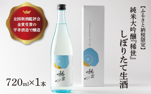 【あら茶屋】【ふるさと納税限定】令和6年産 純米大吟醸「稀世」生酒720ml ※北海道、沖縄、離島への配送不可