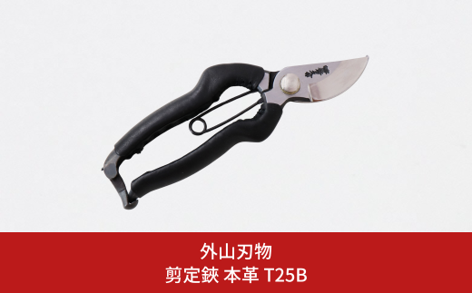 剪定鋏 本革 T25B 園芸 庭仕事 ガーデニング 園芸用品 燕三条製 [外山刃物] 【037S039】 2016346 - 新潟県三条市
