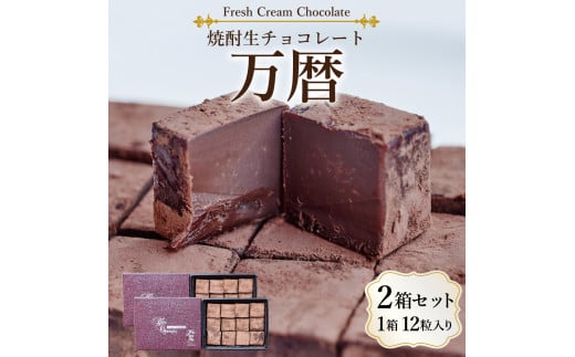 焼酎生チョコ「万暦」 12個入り×2
