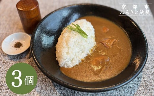 【欧風料理開陽亭】丹波赤どり京カレー　3個入り ［京都 東山 洋食 便利 簡単 時短 人気 おすすめ レトルト チキンカレー カレーライス お取り寄せ 通販 ふるさと納税］ 1498028 - 京都府京都市