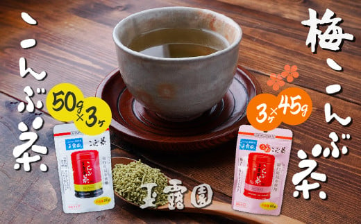 玉露園 こんぶ茶 梅こんぶ茶 飲み比べセット 285g(合計6袋) | 茶 お茶 昆布茶 羅臼産 こぶ茶 梅 昆布 こんぶ 飲み比べ プレゼント 贈答  ギフト お土産 正月 香り 風味 まろやか おいしい おすすめ