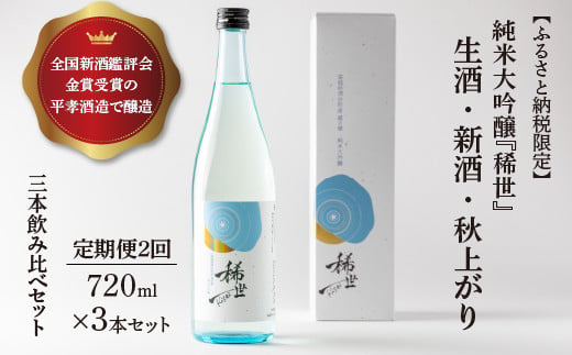 【定期便2回】【あら茶屋】【ふるさと納税限定】令和6年産 純米大吟醸「稀世」生酒・新酒・秋上がり（720ml）定期便（2本セット＋1本） ※北海道、沖縄、離島への配送不可