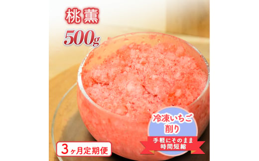 削りいちこ゛桃薫500g　3ヶ月定期便 冷凍 イチゴ 苺 果物 フルーツ 新潟 1987817 - 新潟県上越市