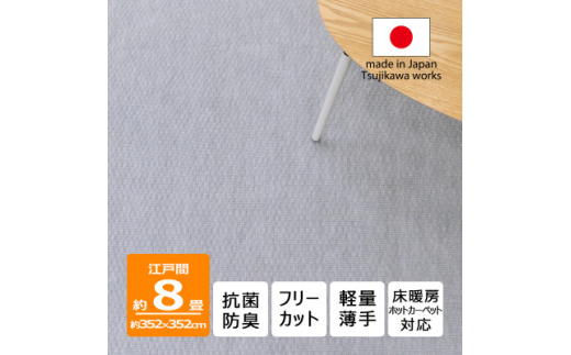カーペット 日本製 抗菌防臭 軽量薄手 ジェミニ 352×352cm 江戸間 8畳用 グレー【1516527】 1411103 - 大阪府和泉市