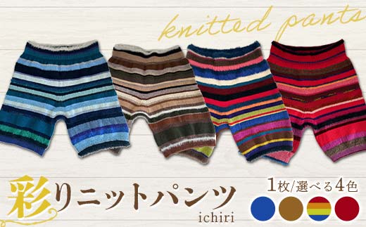 [選べるカラー]ichiri 彩りニットパンツ / ichiri knitted pants サイズフリー1枚 服飾品 インナー ファッション