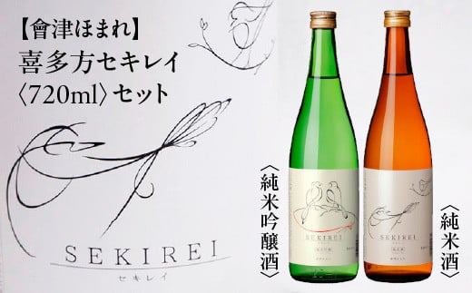 會津ほまれ　喜多方セキレイ　純米酒・純米吟醸酒720ml×2本セット　【07208-0469】