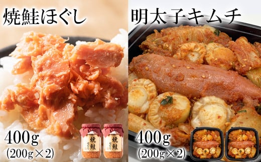 焼鮭ほぐし400g（200g×2） 明太子キムチ400g（200g×2） 計800g