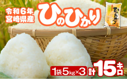 ＜令和6年産＞宮崎県産ひのひかり 15kg【江藤商店】【KU552-R6】