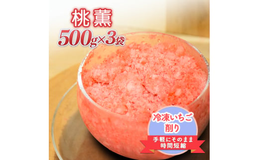 削りいちこ゛桃薫500g×3袋 冷凍 イチゴ 苺 果物 フルーツ 新潟 1987809 - 新潟県上越市