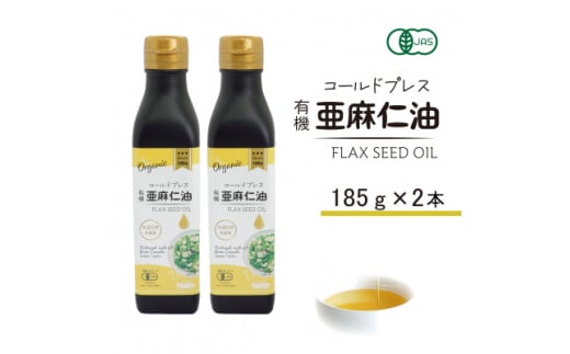 コールドプレス　有機亜麻仁油(アマニ油)　185g×2本【1546603】 1501547 - 大阪府高石市 |