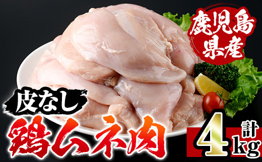 i928-A 鹿児島県産鶏ムネ肉 皮なし(計4kg) 肉 鶏肉 むね肉 国産 胸肉 九州産 皮なし ヘルシー 高たんぱく 鶏料理 冷凍 低カロリー 【スーパーよしだ】 1986121 - 鹿児島県出水市