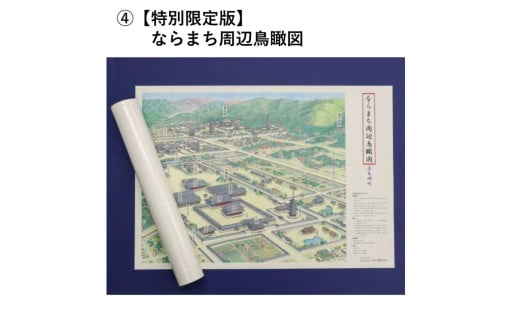 【特別限定版】ならまち周辺鳥瞰図（奈良時代）400枚限定 コギト 奈良県 奈良市 なら 12-062 1986810 - 奈良県奈良市