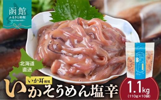 【道水】いかそうめん塩辛 いか耳使用 1.1kg(110g×10袋)北海道直送_HD108-022 1990897 - 北海道函館市