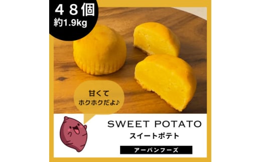 ＜訳あり＞しっとりスイートポテトの幸せひととき　48個入・約1.9kg【1591554】