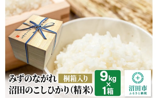 令和7年産 新米予約《高級桐箱入り》沼田のこしひかり「みずのながれ」9kg×1箱 精米 白米 コシヒカリ 624628 - 群馬県沼田市