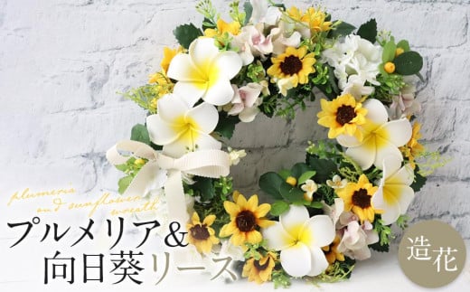 季節のリース　プルメリア＆向日葵リース　インテリア　玄関リース　お見舞　お祝　プレゼント 1585991 - 愛知県名古屋市