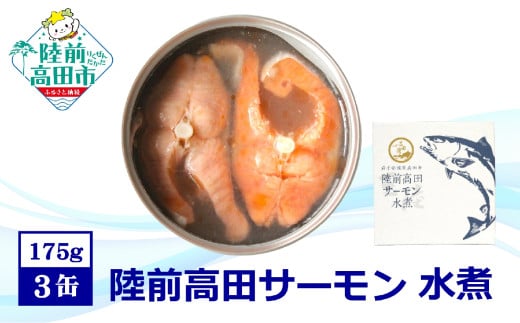 【広田湾産】 陸前高田サーモン 水煮缶詰 3缶セット 【 ブランド サーモン 鮭 常温 缶詰 おつまみ ギフト 贈答品 備蓄 岩手県 陸前高田市 】RT2696 2001724 - 岩手県陸前高田市