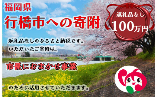 AJ-038_行橋市「市長におまかせ事業」への寄付【1,000,000円】（返礼品なし） 1991005 - 福岡県行橋市