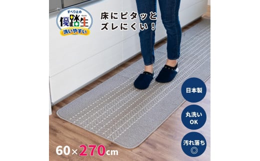 [グレー]優踏生 洗いやすい キッチンマット 約60cm×270cm 洗える 滑り止め 防汚 1987926 - 和歌山県海南市