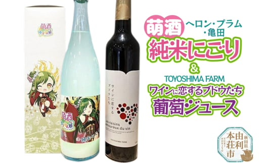 萌酒～ゆりほん娘～  ヘロン・プラム・亀田 純米にごり（720ml×1本）TOYOSHIMA FARM 葡萄ジュース ワインに恋するブドウたち（500ml×1本）セット 1986865 - 秋田県由利本荘市