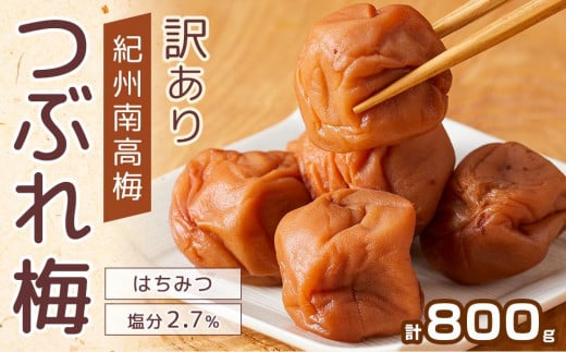 紀州南高梅 塩分約2.7% 大粒 訳ありつぶれ梅 はちみつ梅 400g×2個 800g 減塩梅干し 紀州梅本舗【大粒 つぶれ梅 南高梅 ワケあり 梅干し お漬物 和歌山県 白浜町】 1514465 - 和歌山県白浜町
