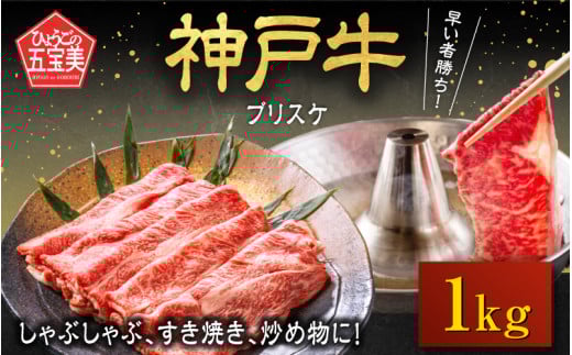 神戸牛 ブリスケ1kg / 神戸牛肉 牛肉 肉 お肉 和牛 但馬牛 しゃぶしゃぶ ステーキ 焼肉 煮込み すき焼き すきやき 神戸ビーフ 国産 ブランド牛 しゃぶしゃぶ用 すきやき用 すき焼き用 黒毛和牛 贈答 ギフト 1899363 - 兵庫県兵庫県庁