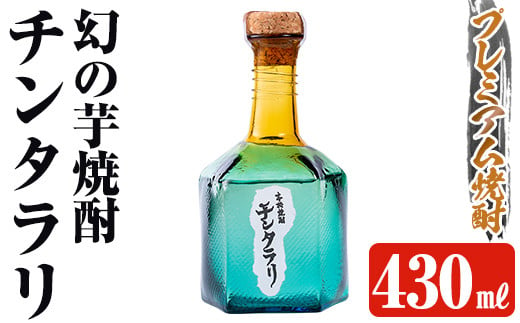 K-426  ＜幻の芋焼酎＞チンタラリ1本(430ml)【河内菌本舗】霧島市 焼酎 いも焼酎 芋 酒 お酒 贈り物 プレゼント