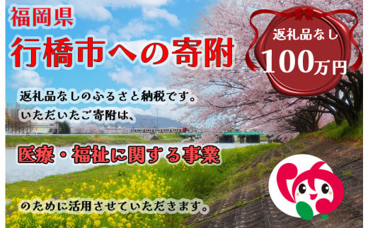 AJ-020_行橋市「医療・福祉に関する事業」への寄付【1,000,000円】（返礼品なし） 1991023 - 福岡県行橋市