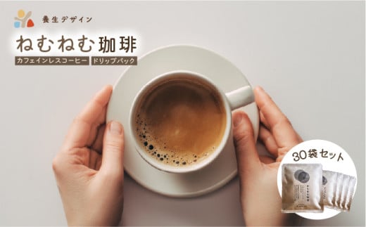 [072-a005] ねむねむ珈琲（カフェインレスコーヒー）ドリップバッグ　30袋セット【コーヒー 飲料】