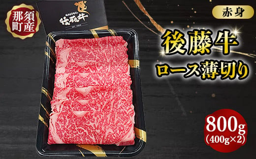 那須町県産 那須の後藤牛 ロース薄切り 800g(400g×2パック)〔P-330〕 ｜お肉 肉 ロース 薄切り おすすめ 牛肉 国産 国産牛 冷凍 那須 栃木県 那須町