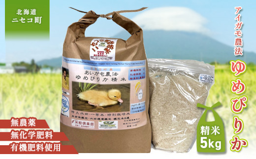 合鴨農法ゆめぴりか 【胚芽米仕様精米】【有機肥料/無農薬・無化学肥料・備蓄用】令和6年度米 正味5kg(1kg×5袋) 水田環境鑑定・米食味鑑定士鑑定米【Yesclean農法認定品】【3110603】 683038 - 北海道ニセコ町 |