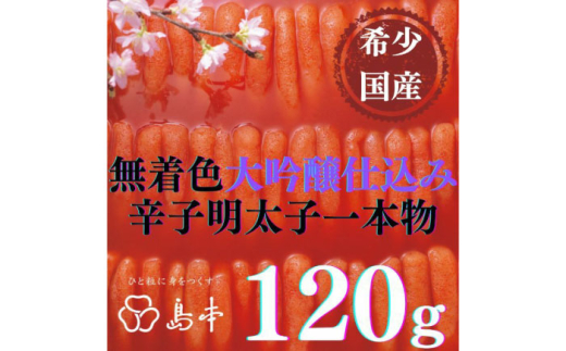 【博多辛子明太子の島本】希少国産卵・無着色大吟醸仕込み辛子明太子一本物120ｇ ≪築上町≫【株式会社島本食品】めんたいこ たらこ 明太子 国内産 無着色 1本物 [ABCR027]