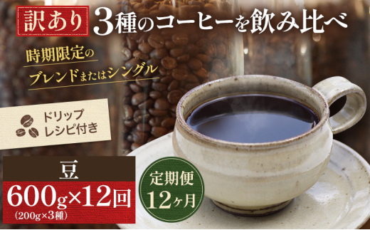 [№5615-0424]【訳アリ 定期便12ヶ月】時期限定のブレンドまたはシングル ドリップ コーヒー 600g(200g×3袋)豆