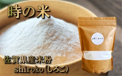 [佐賀県産米粉]shiroko(500g×2)