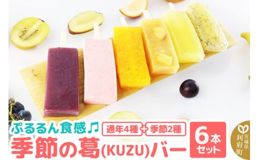 ぷるるん食感♪季節の葛（KUZU）バー 6本セット（りんご、パイン、キウイ、かんきつ×4種・季節のフレーバー×2種）約140g×計6種 溶けないアイスバー くずバー 葛アイス スイーツ