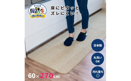 [ベージュ]優踏生 洗いやすい キッチンマット 約60cm×270cm 洗える 滑り止め 防汚