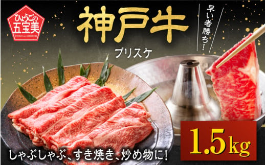 神戸牛 ブリスケ1.5kg  / 神戸牛肉 牛肉 肉 お肉 和牛 但馬牛 しゃぶしゃぶ ステーキ 焼肉 煮込み すき焼き すきやき 神戸ビーフ 国産 ブランド牛 しゃぶしゃぶ用 すきやき用 すき焼き用 黒毛和牛 贈答 ギフト