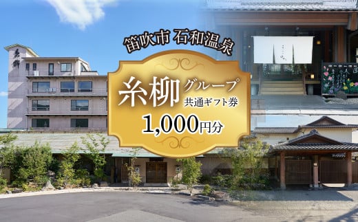 糸柳グループ 共通ギフト券 1000円分 021-019